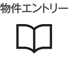 物件エントリー