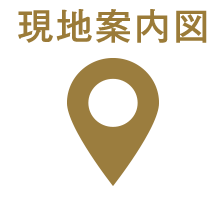 現地案内図