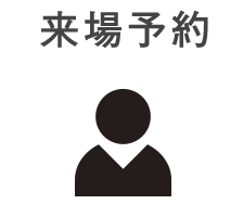 来場予約
