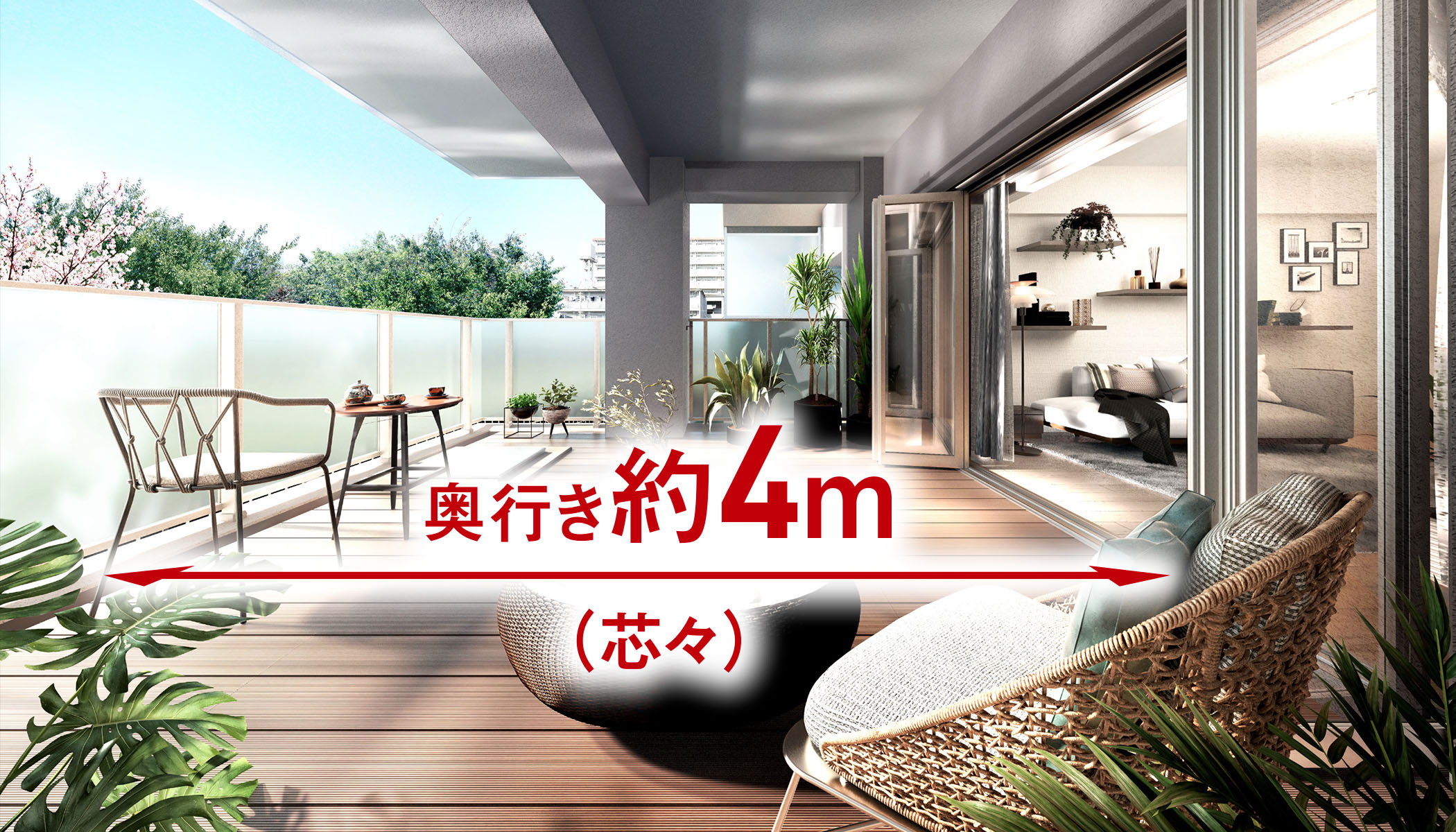 オープンエアリビングバルコニー完成予想CG