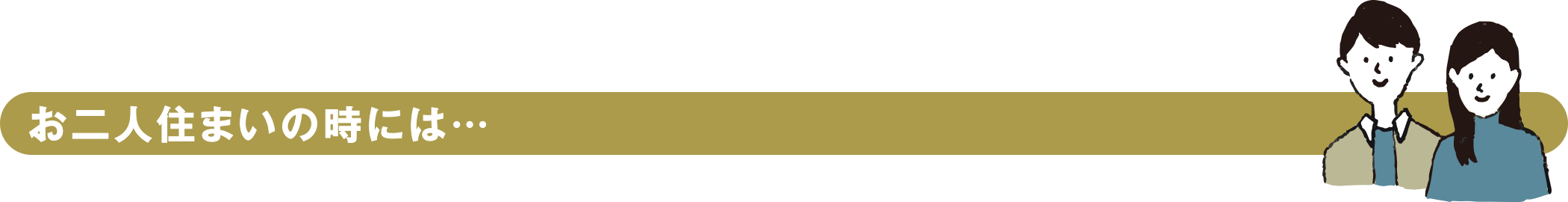 お二人住まいの時には…
