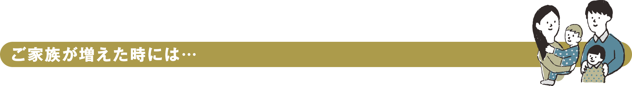 ご家族が増えた時には…