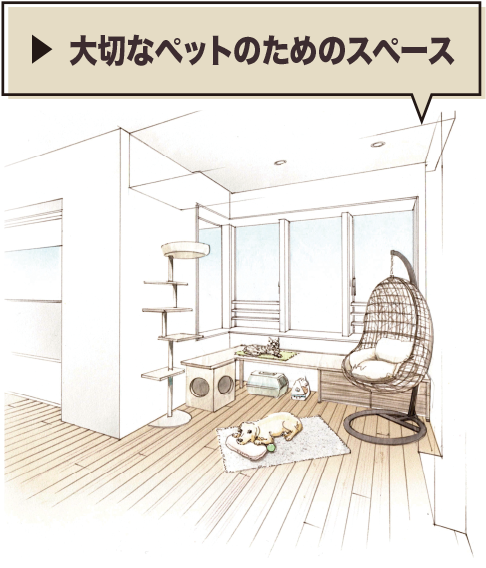 大切なペットのためのスペース