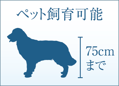 ペット飼育可能 75cmまで