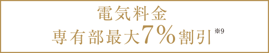 電気料金専有部最大7%割引