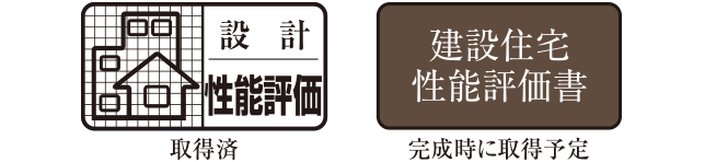 設計性能評価・建設住宅性能評価書
