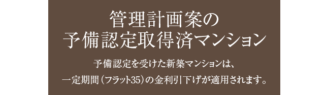 予備認定取得済