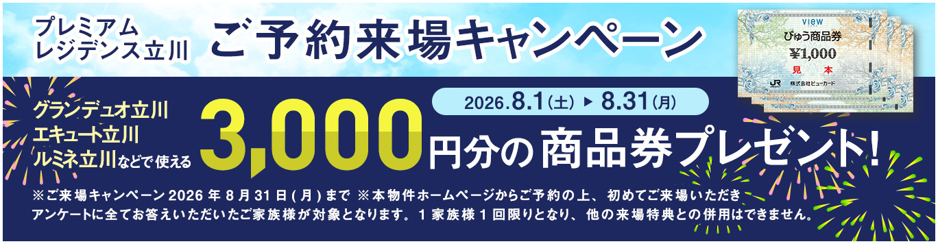ご予約来場キャンペーン