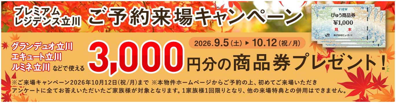 ご予約来場キャンペーン