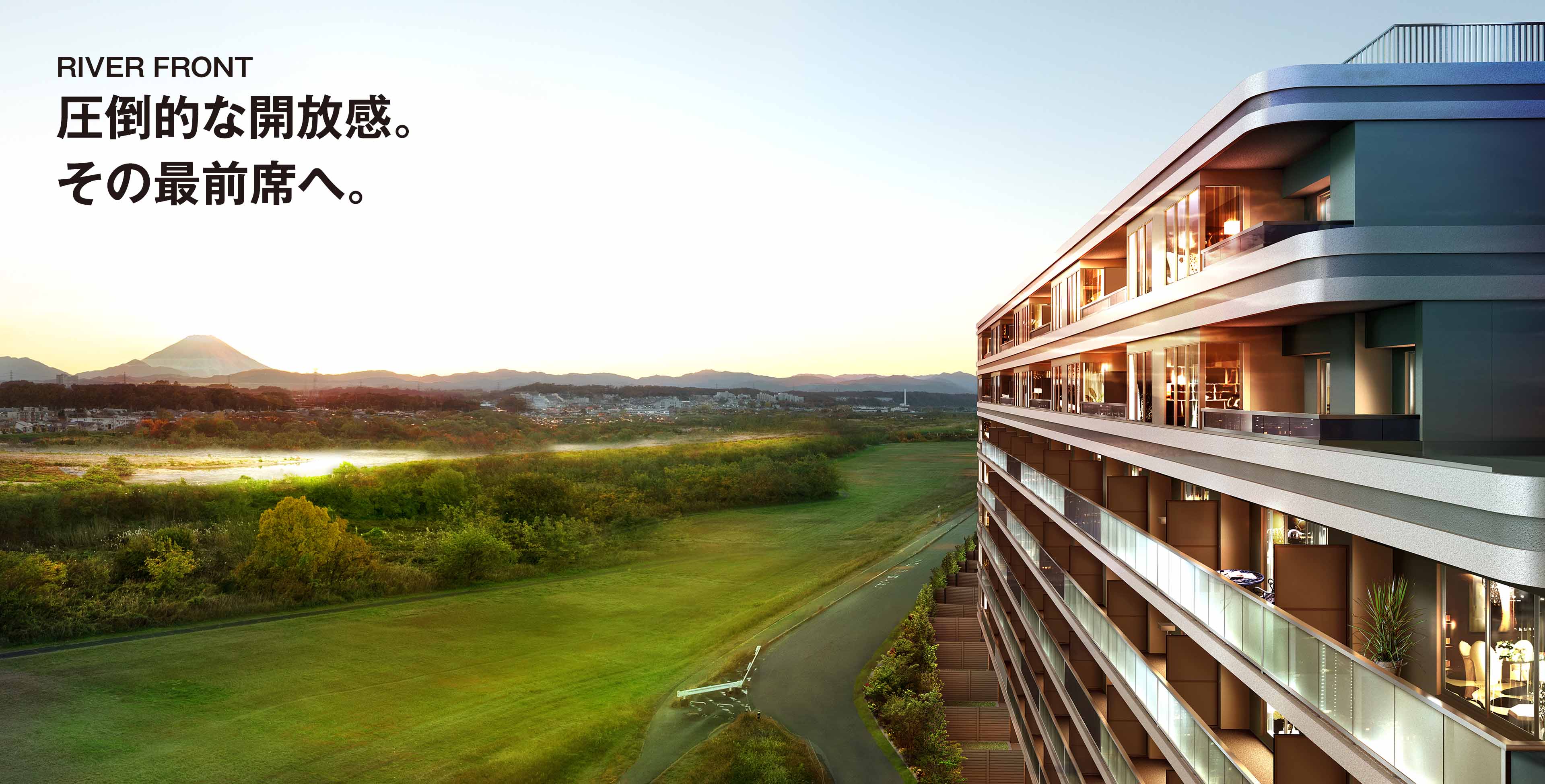 RIVER FRONT 圧倒的な開放感。その最前席へ。