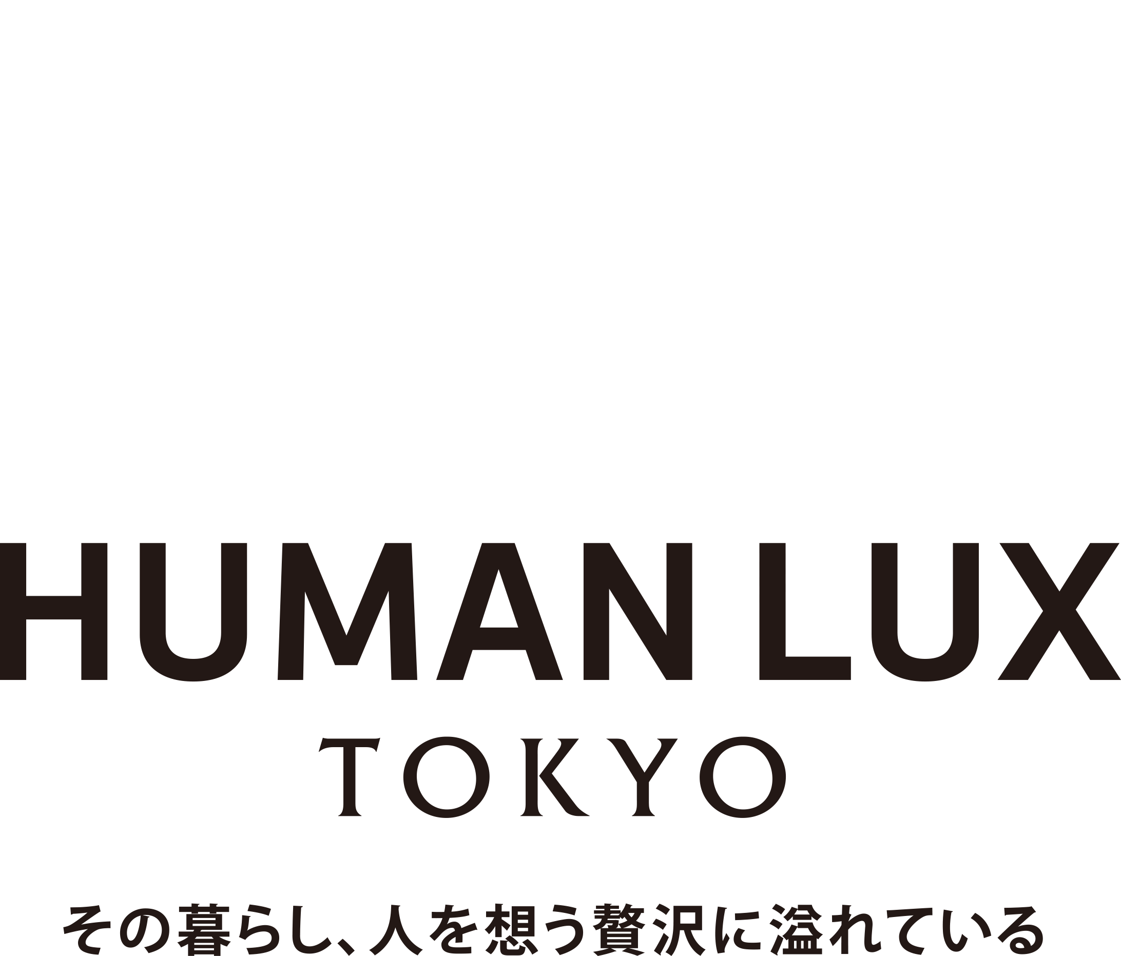 HUMANLUX TOKYO／その暮らし、人を想う贅沢に溢れている