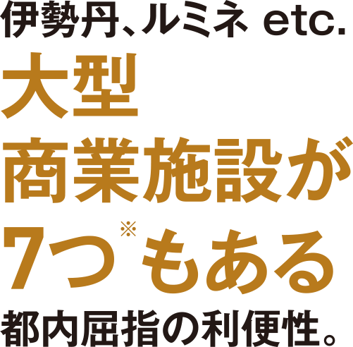 高島屋、IKEA etc.大型商業施設が7つ※もある都内屈指の利便性。