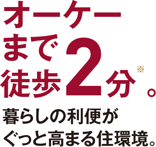 オーケーまで徒歩2分。暮らしの利便がぐっと高まる住環境。