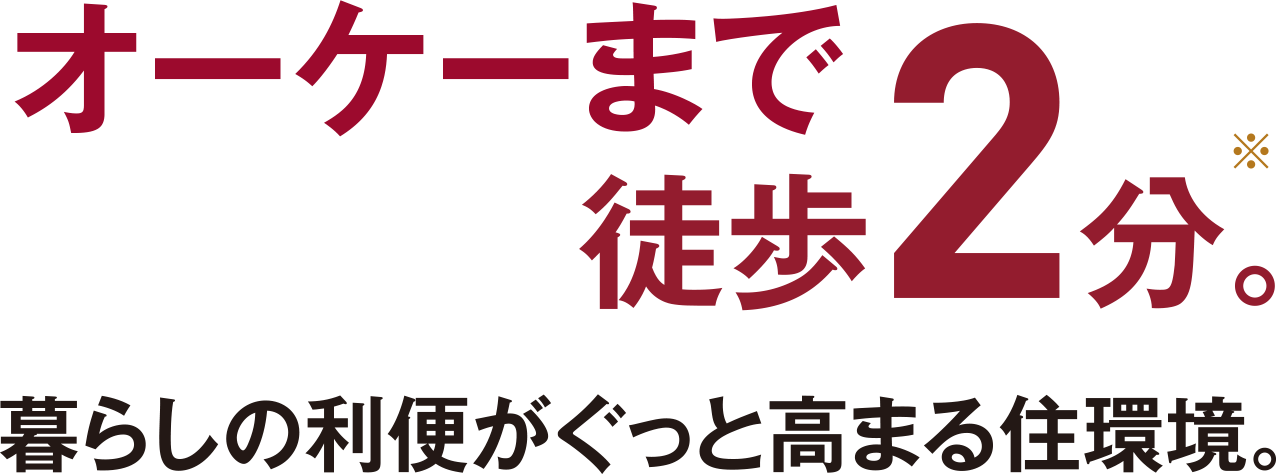 オーケーまで徒歩2分。暮らしの利便がぐっと高まる住環境。