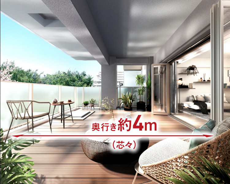 Open Air Living Balcony 奥行き約4mのバルコニー。