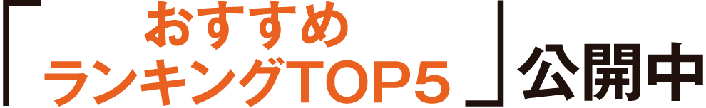「おすすめランキングTOP5」公開中