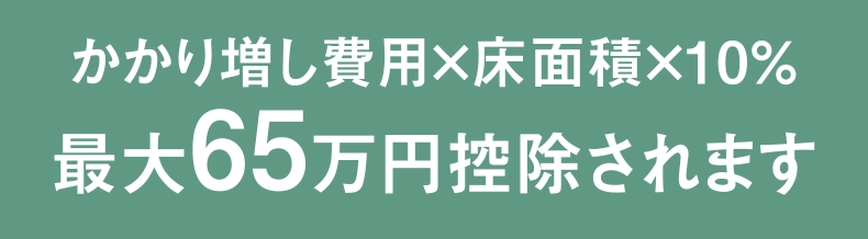 かかり増し費用×床面積×10%最大65万円控除されます