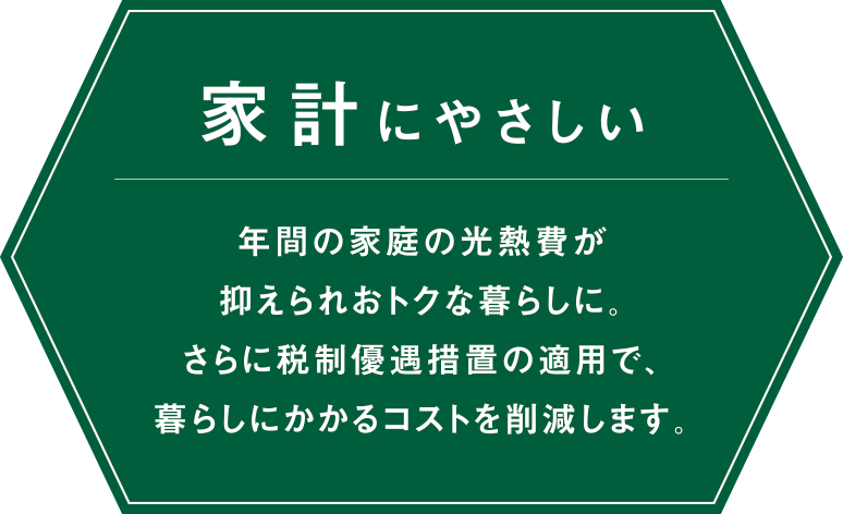 家計にやさしい