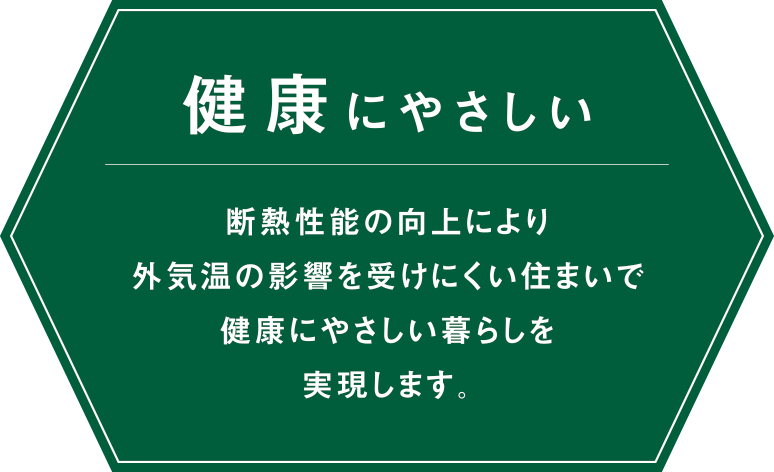 健康にやさしい