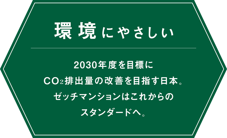 環境にやさしい