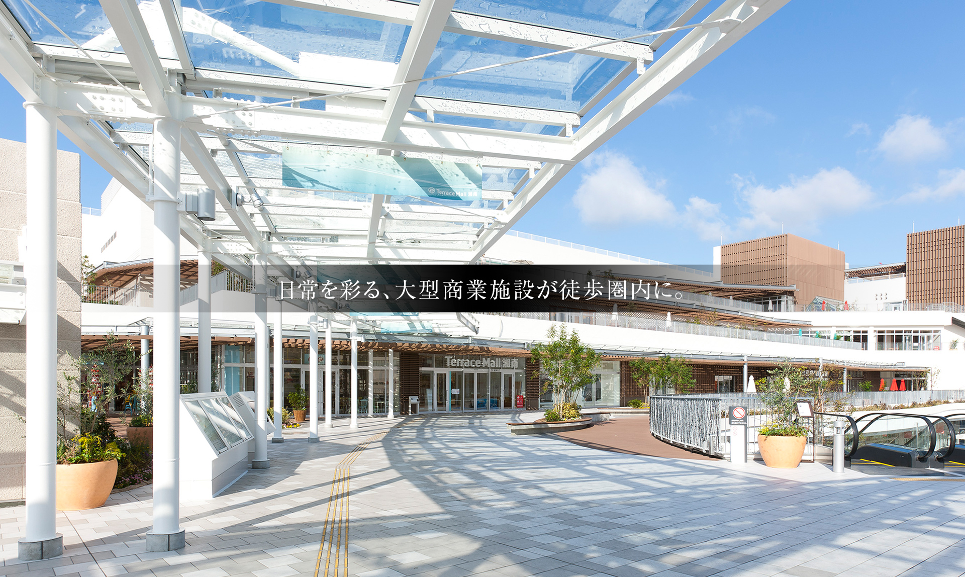 日常を彩る、大型商業施設が徒歩圏内に。