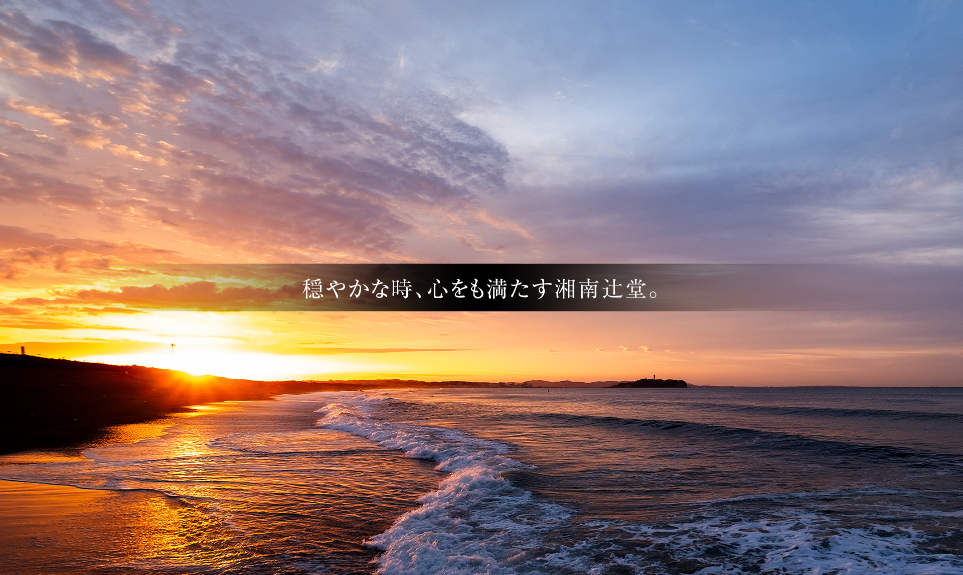穏やかな時、心をも満たす湘南辻堂。
