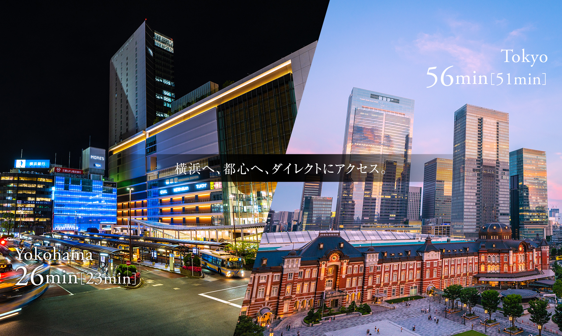 横浜へ、都心へ、ダイレクトにアクセス。