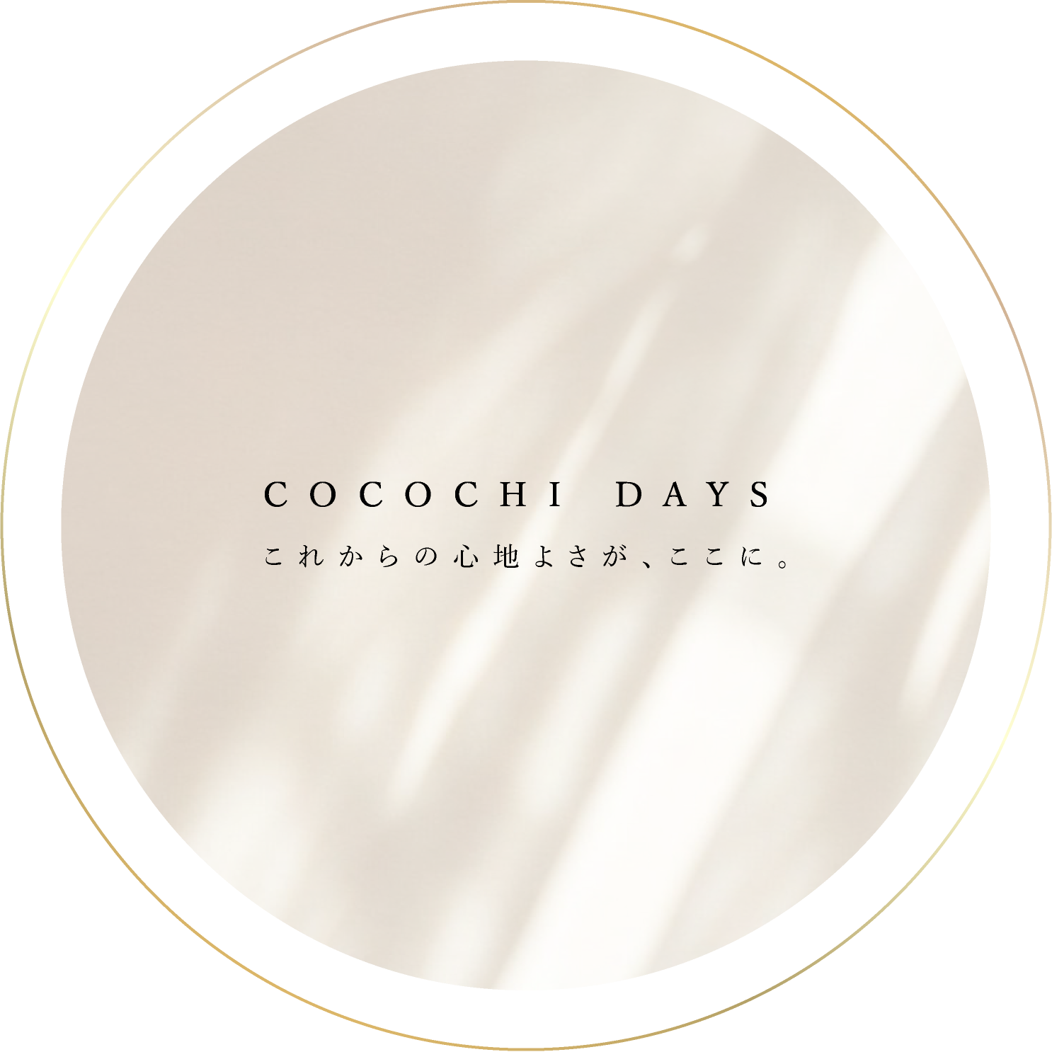 COCOCHI DAYS これからの心地よさが、ここに。