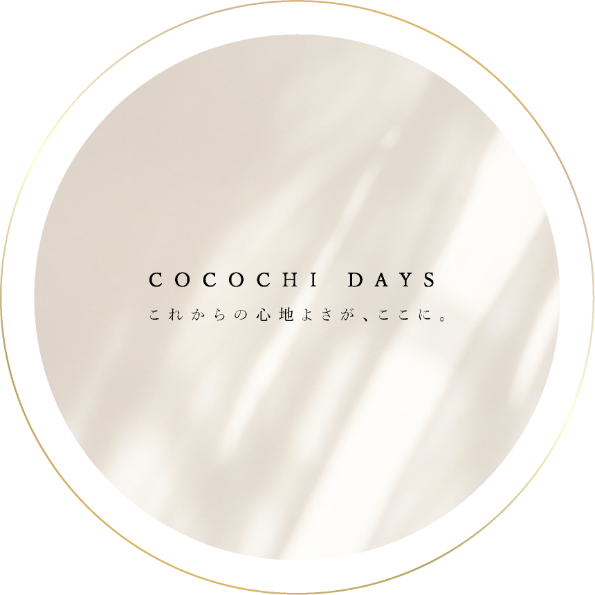 COCOCHI DAYS これからの心地よさが、ここに。