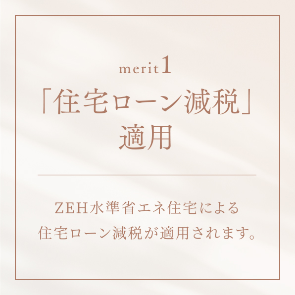 「住宅ローン減税」適用