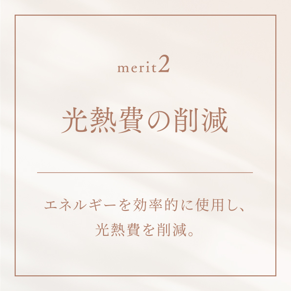 光熱費の削減
