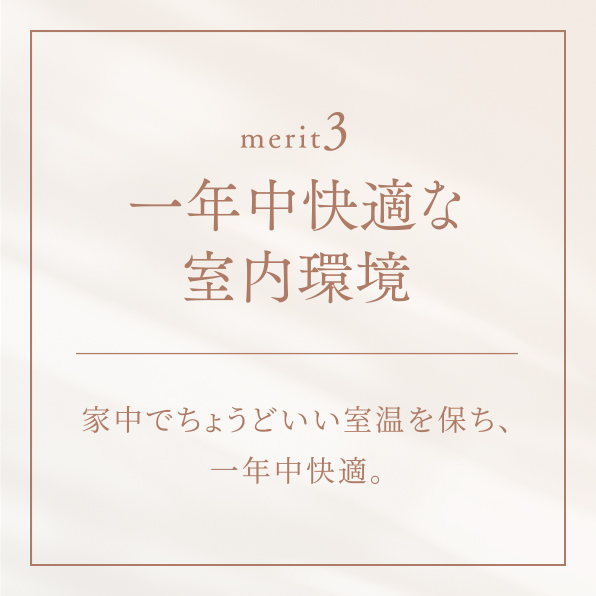一年中快適な室内環境