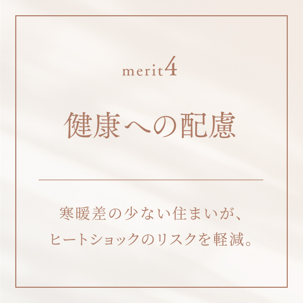 健康への配慮
