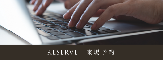 来場予約