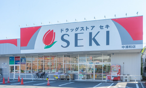 ドラッグストアセキ 中浦和店
