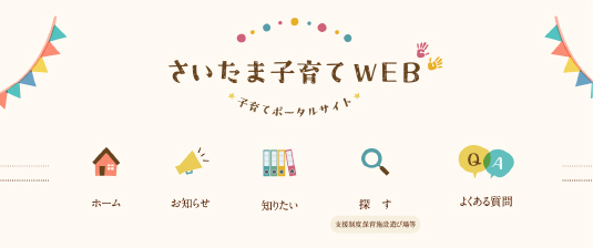 さいたま子育てWEB