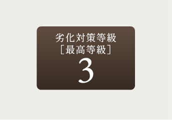劣化対策等級3（最高等級）