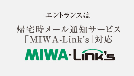 エントランスは帰宅時メール通知サービス「MIWA-LINKS」対応 MIWA-Link's
