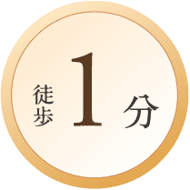 徒歩1分