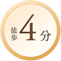 徒歩4分