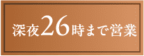 深夜26時まで営業