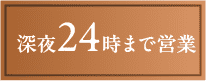 深夜24時まで営業