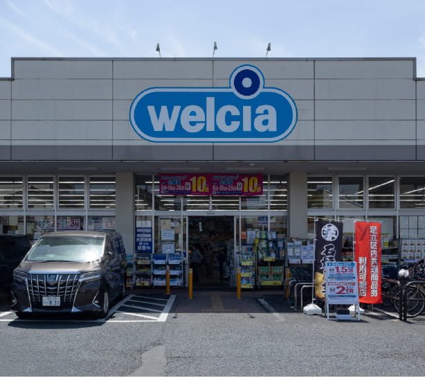 ウエルシア足立南花畑店