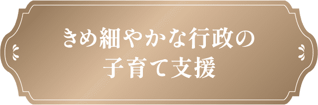 きめ細やかな行政の子育て支援