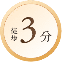 徒歩3分
