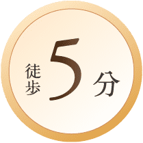 徒歩5分