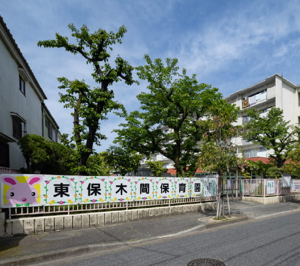 東保木間保育園