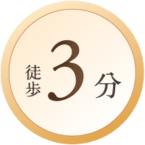 徒歩3分