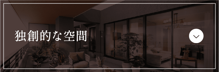 独創的な空間
