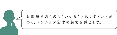 魅力がたくさんあるマンション